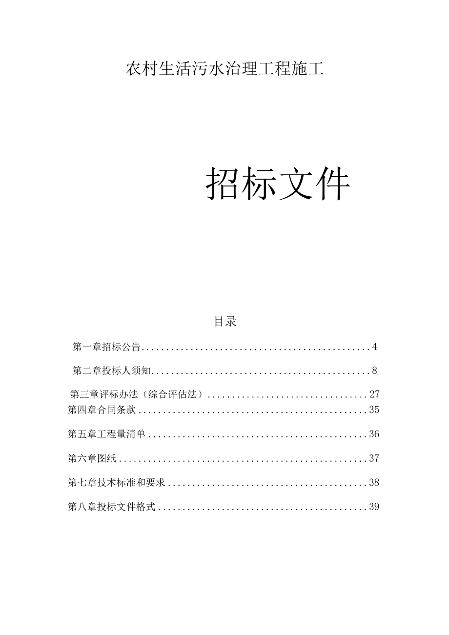 农村生活污水治理工程施工招标文件.docx_第1页