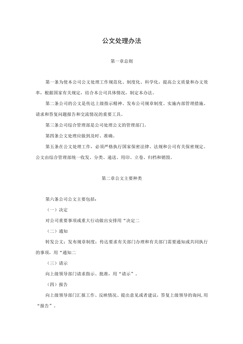 公司公文处理办法及公文处理实施细则.docx_第1页