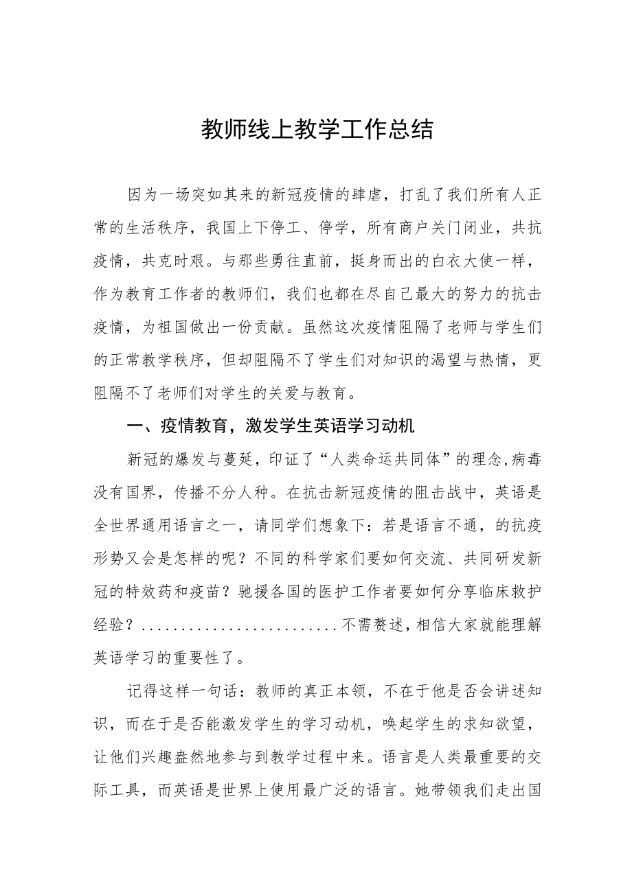 中小学教师线上教学工作总结七篇.docx_第1页