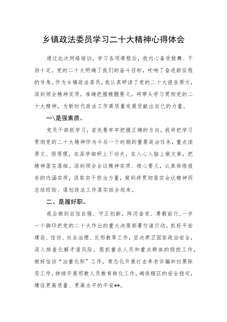 乡镇政法委员学习二十大精神心得体会.docx_第1页