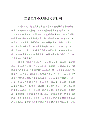 三抓三促个人研讨发言材料.docx