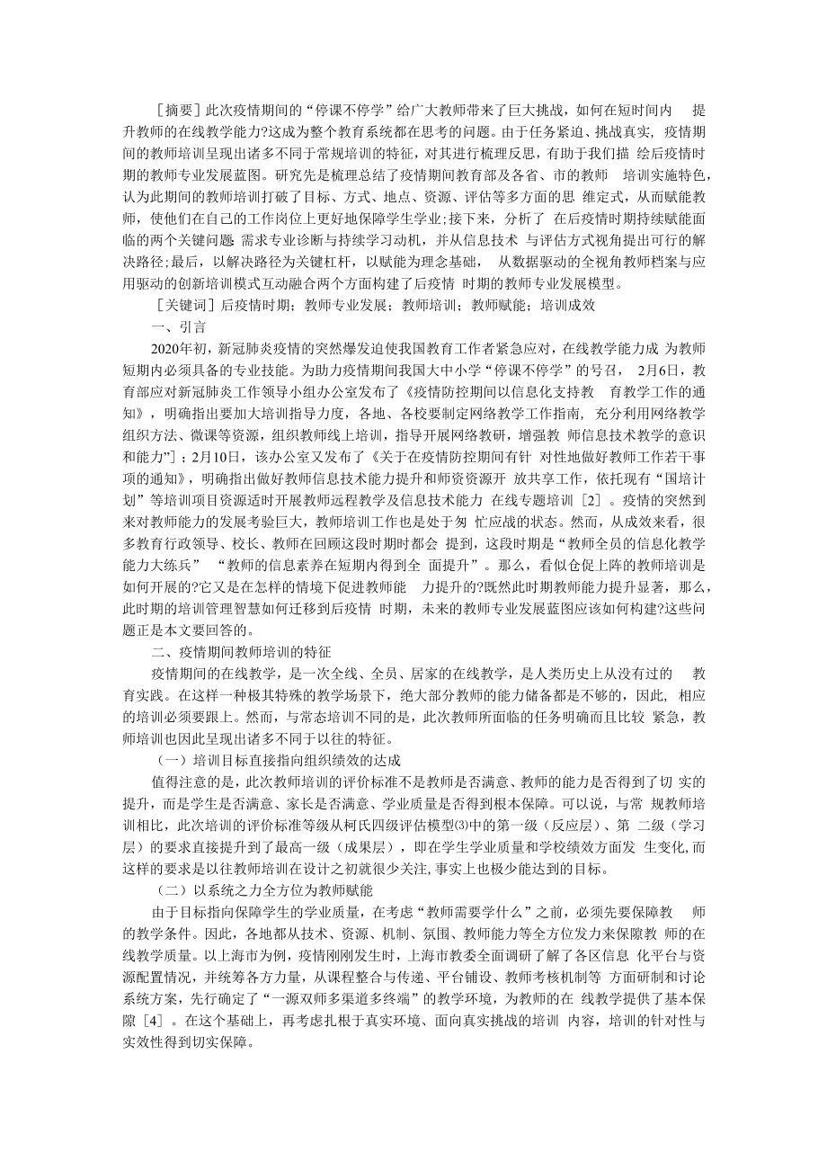 从培训到赋能 后疫情时期教师专业发展的蓝图构建 附化疫情危机为在线培训契机.docx_第1页