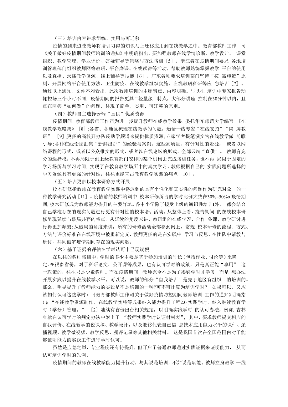 从培训到赋能 后疫情时期教师专业发展的蓝图构建 附化疫情危机为在线培训契机.docx_第2页