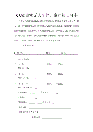 事实无人抚养儿童（孤儿）关爱帮扶责任书.docx