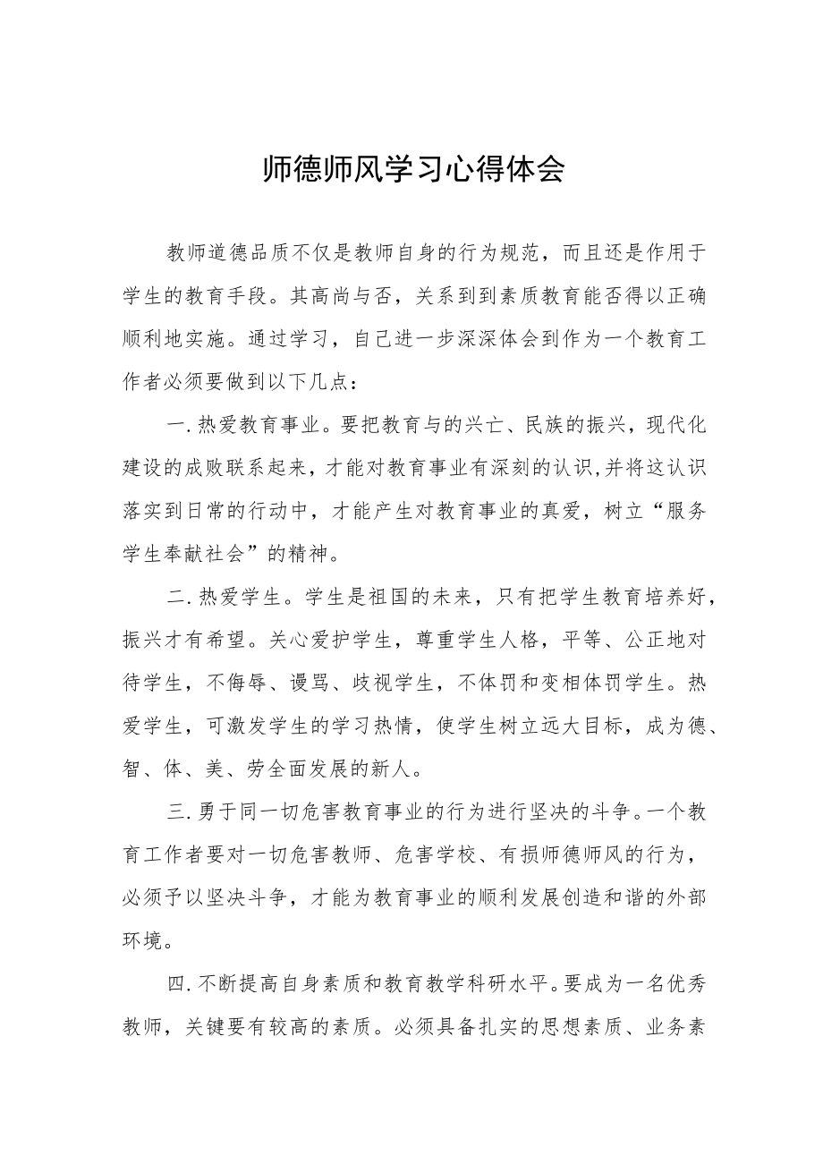 2023年老师师德师风教育学习心得体会五篇范例.docx_第1页