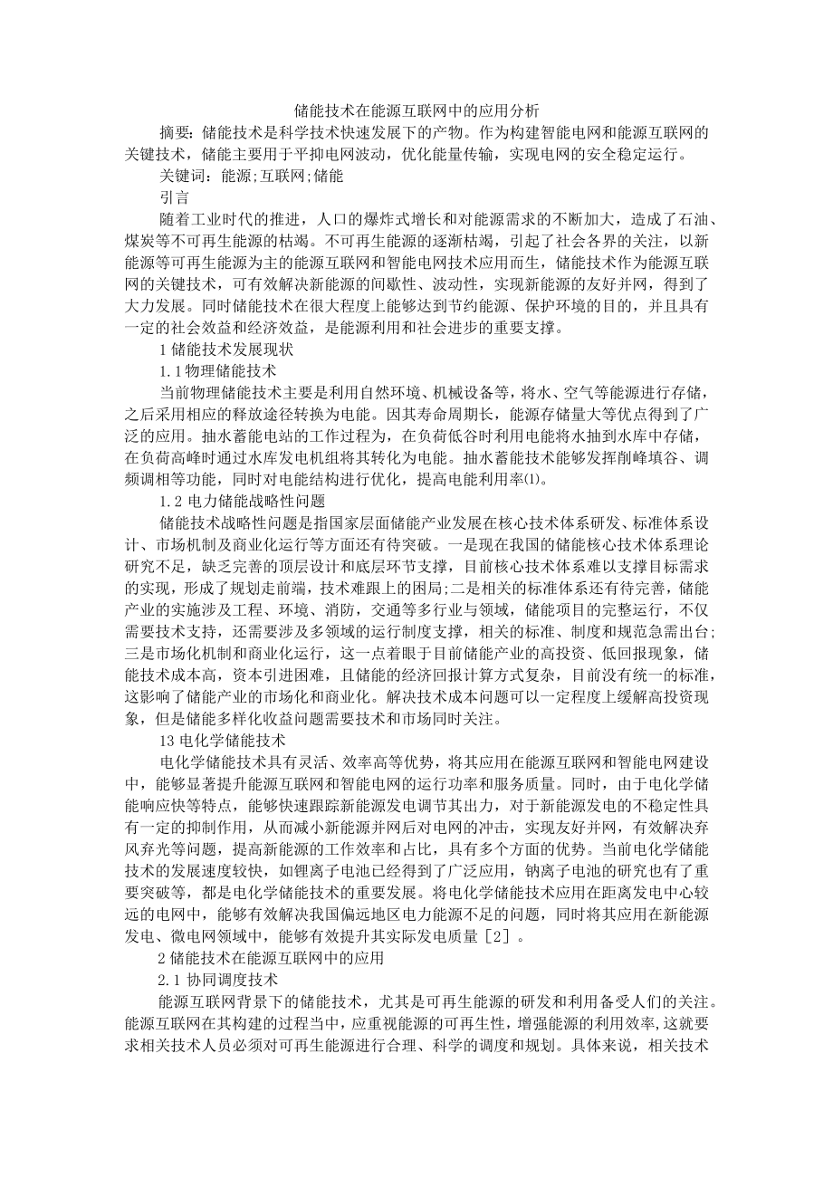 储能技术在能源互联网中的应用分析 附储能在电力系统源网荷三侧应用及相关政策综述.docx_第1页