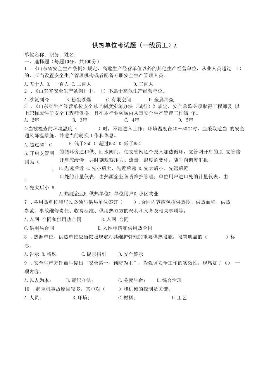 供热单位一线员工试题及答案.docx_第1页