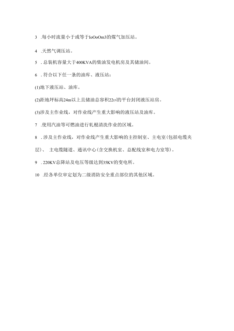 一级、二级消防安全重点部位划分标准.docx_第2页