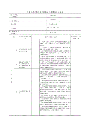 专用灯具安装分项工程检验批质量验收记录表2.docx