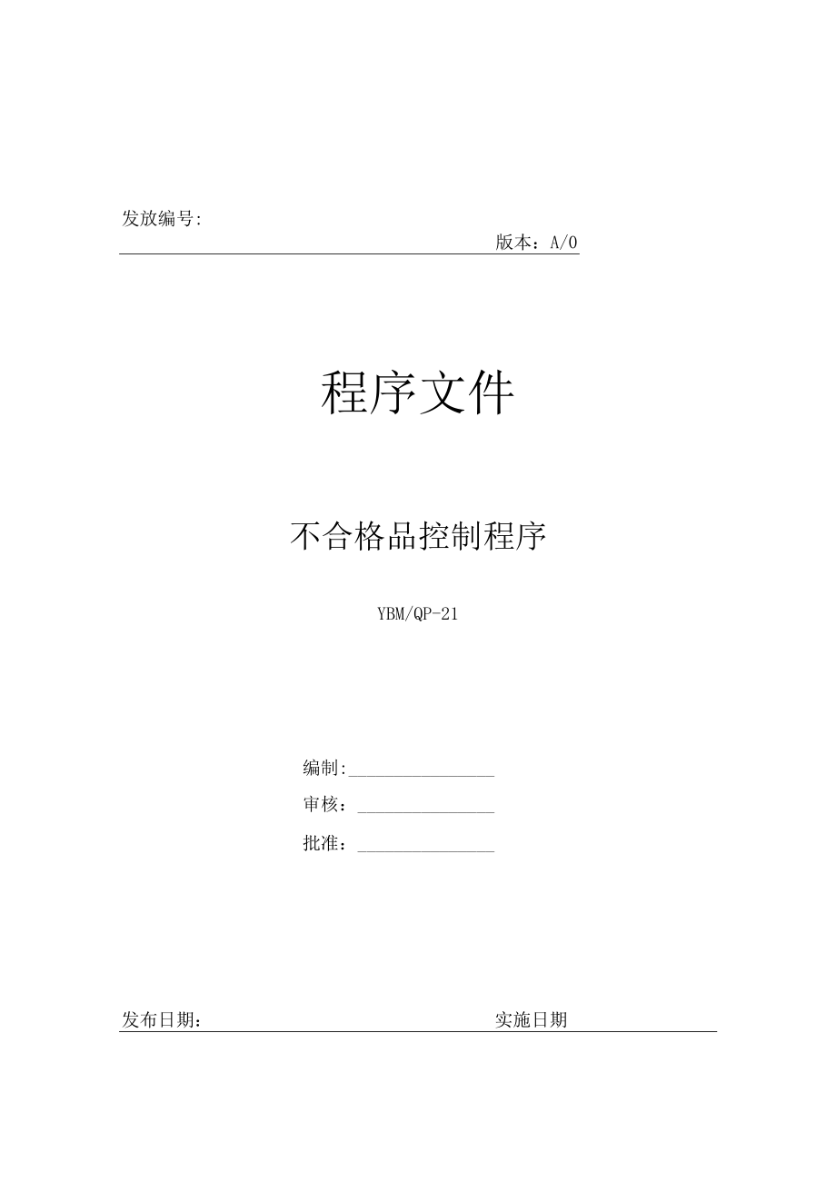 不合格品控制程序-21.docx_第1页