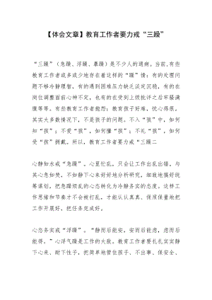 【体会文章】教育工作者要力戒“三躁”.docx