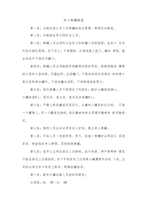 井口乘罐制度.docx