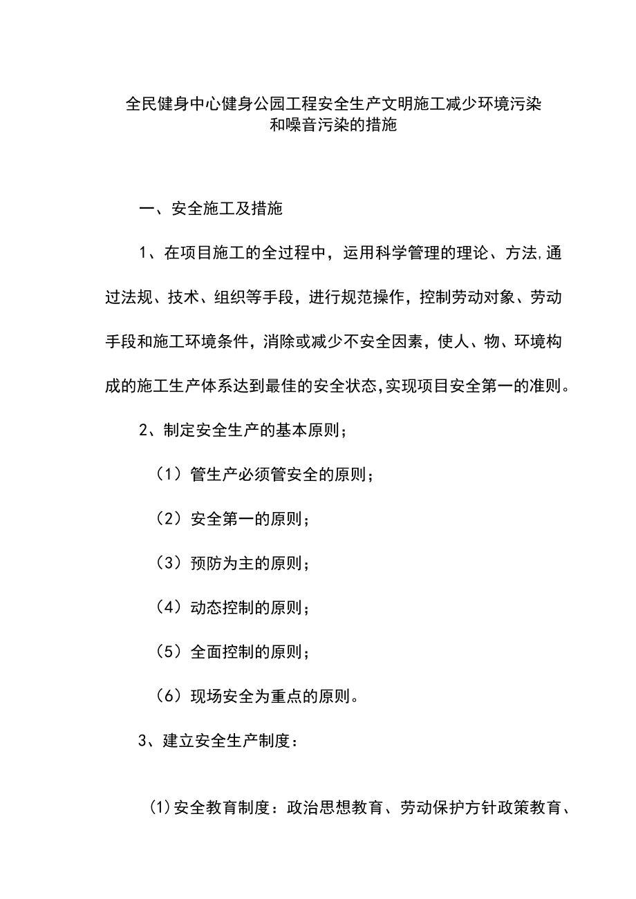 全民健身中心健身公园工程安全生产文明施工减少环境污染和噪音污染的措施.docx_第1页