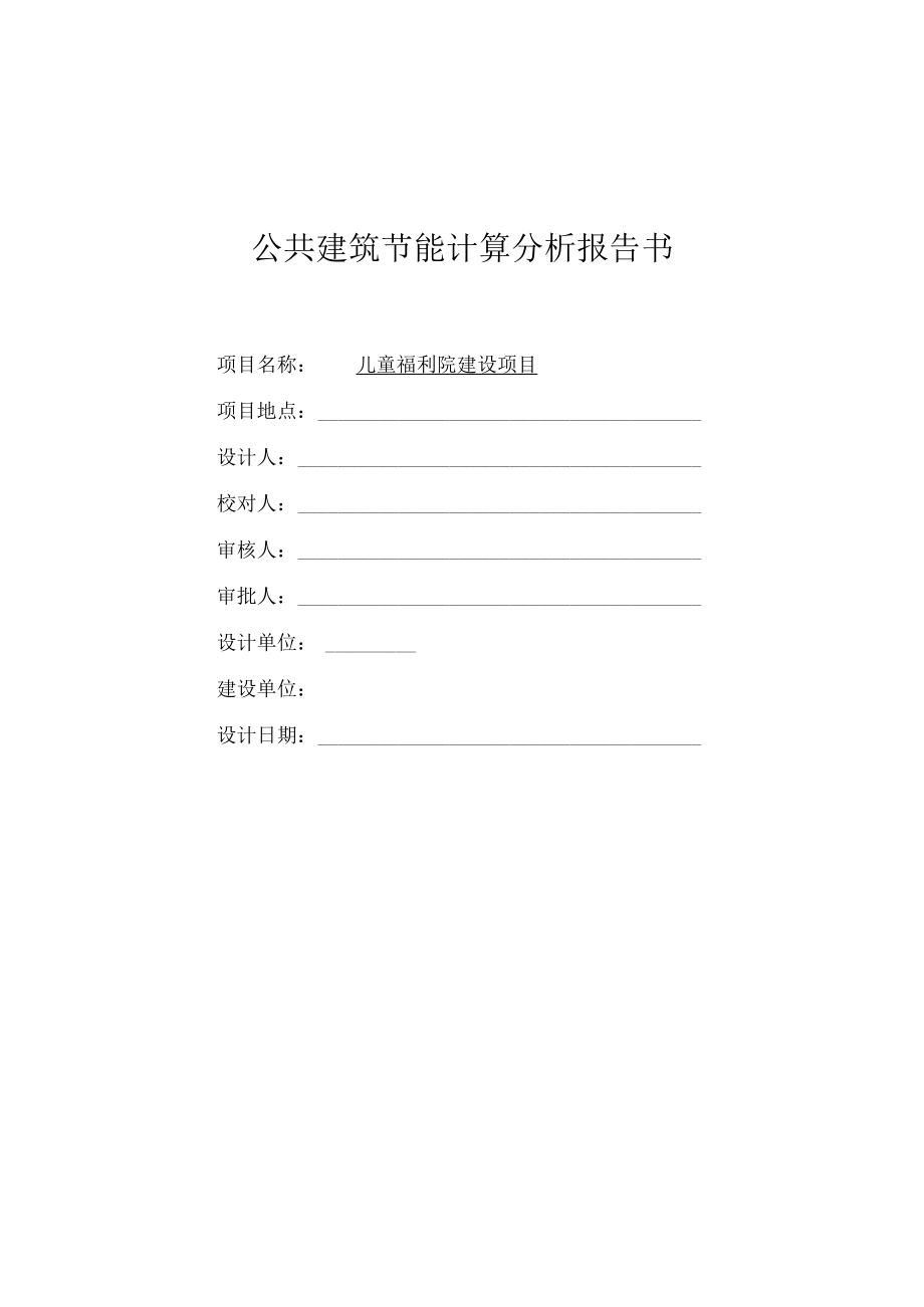 儿童福利院建设项目公共建筑节能计算分析报告书.docx_第1页