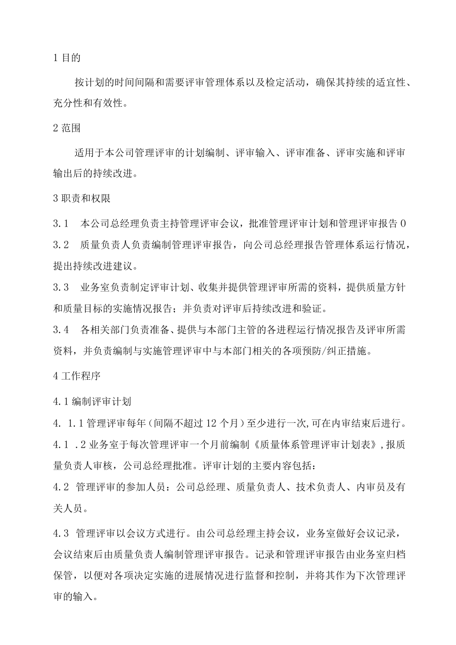 XX县供水公司水表检定站服务质量管理管理体系管理评审程序.docx_第1页