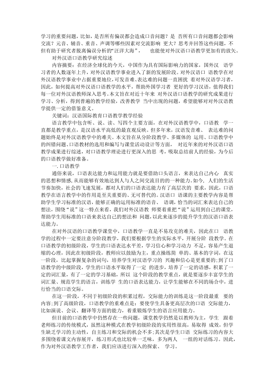 从口音视域看语言教学与研究 附对外汉语口语教学研究综述.docx_第3页