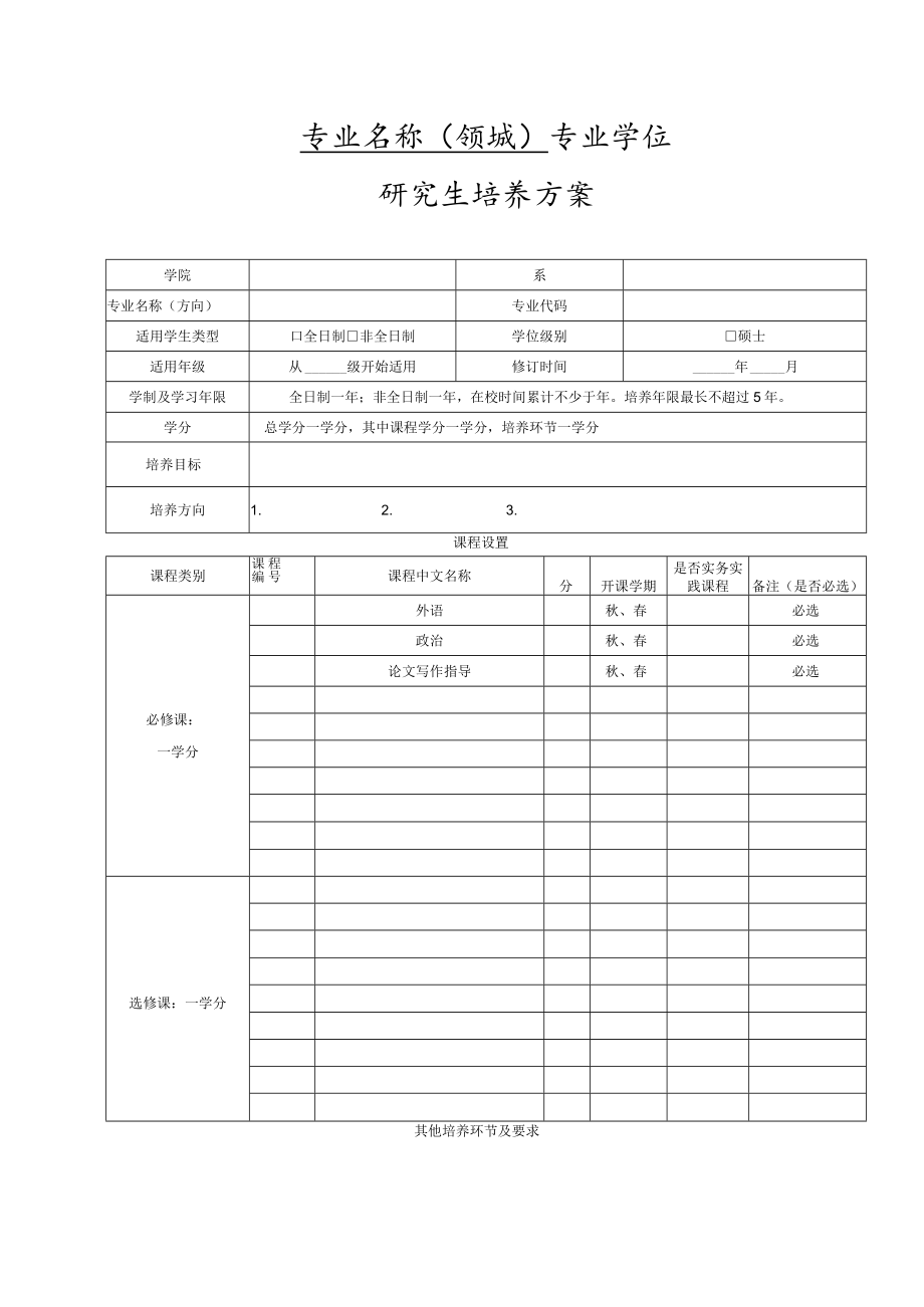 专业学位研究生培养方案样表.docx_第1页