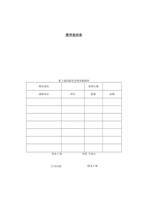 【员工福利】第七节 费用报销单.docx