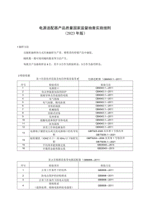 27 电源适配器产品质量国家监督抽查实施细则（2023年版）.docx