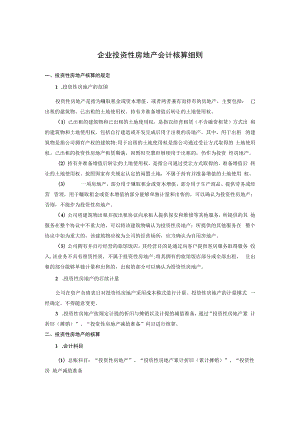 企业投资性房地产会计核算细则.docx