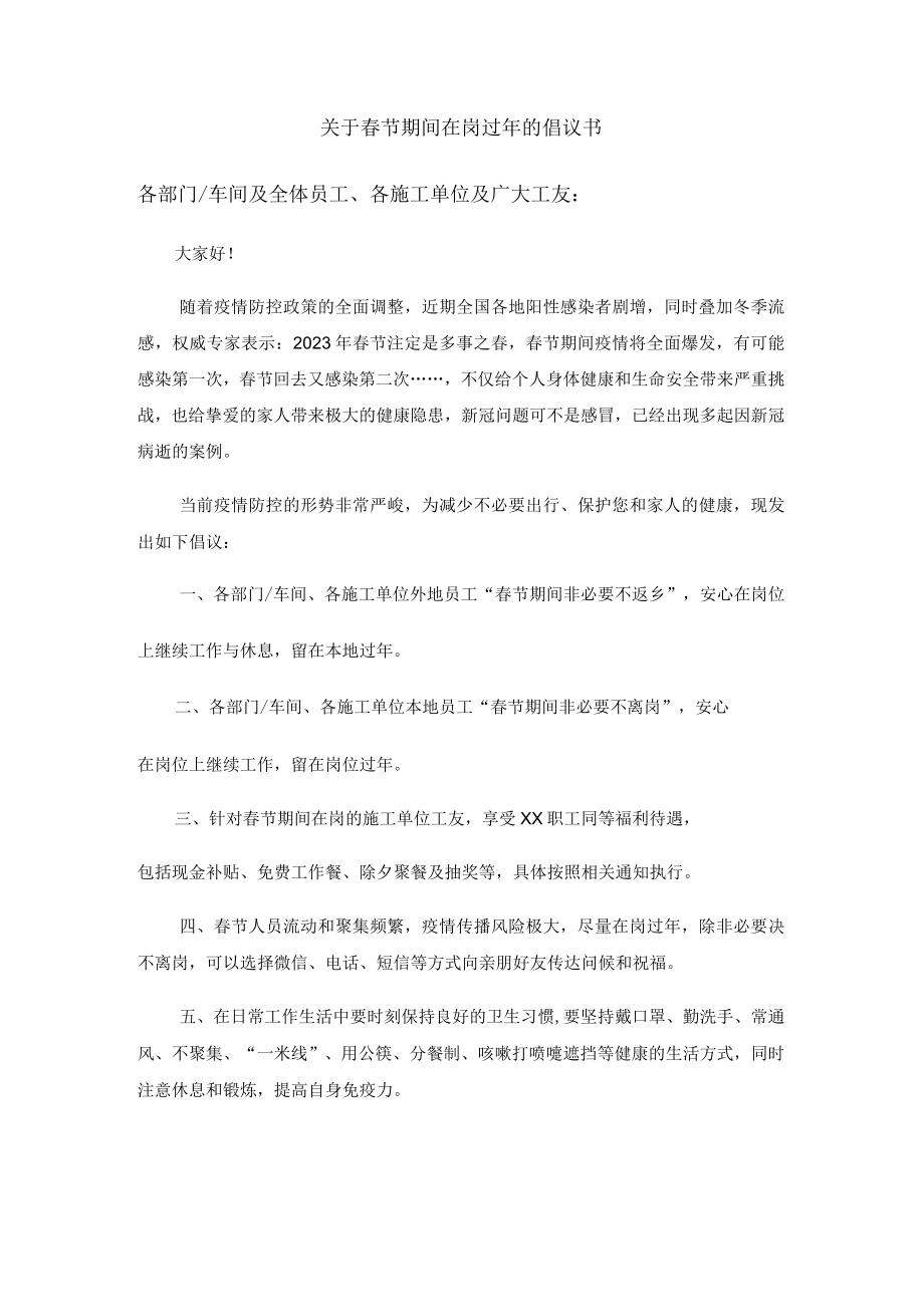 关于春节期间在岗过年的倡议书.docx_第1页