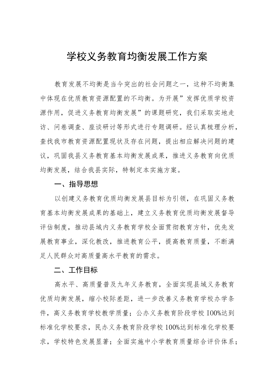 乡镇中学义务教育均衡发展工作实施方案五篇样本.docx_第1页