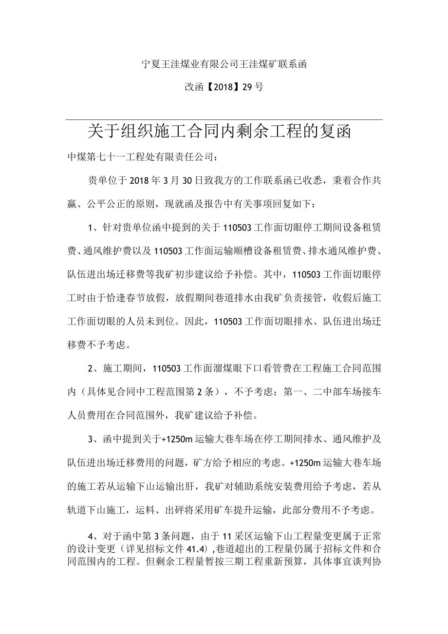 关于中煤第七十一工程处组织施工的复函.docx_第1页