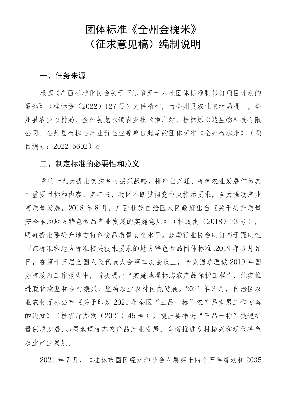 全州金槐米编制说明.docx_第1页