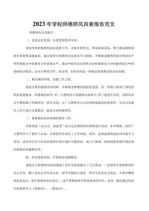 2023年学校师德师风自查报告范文.docx