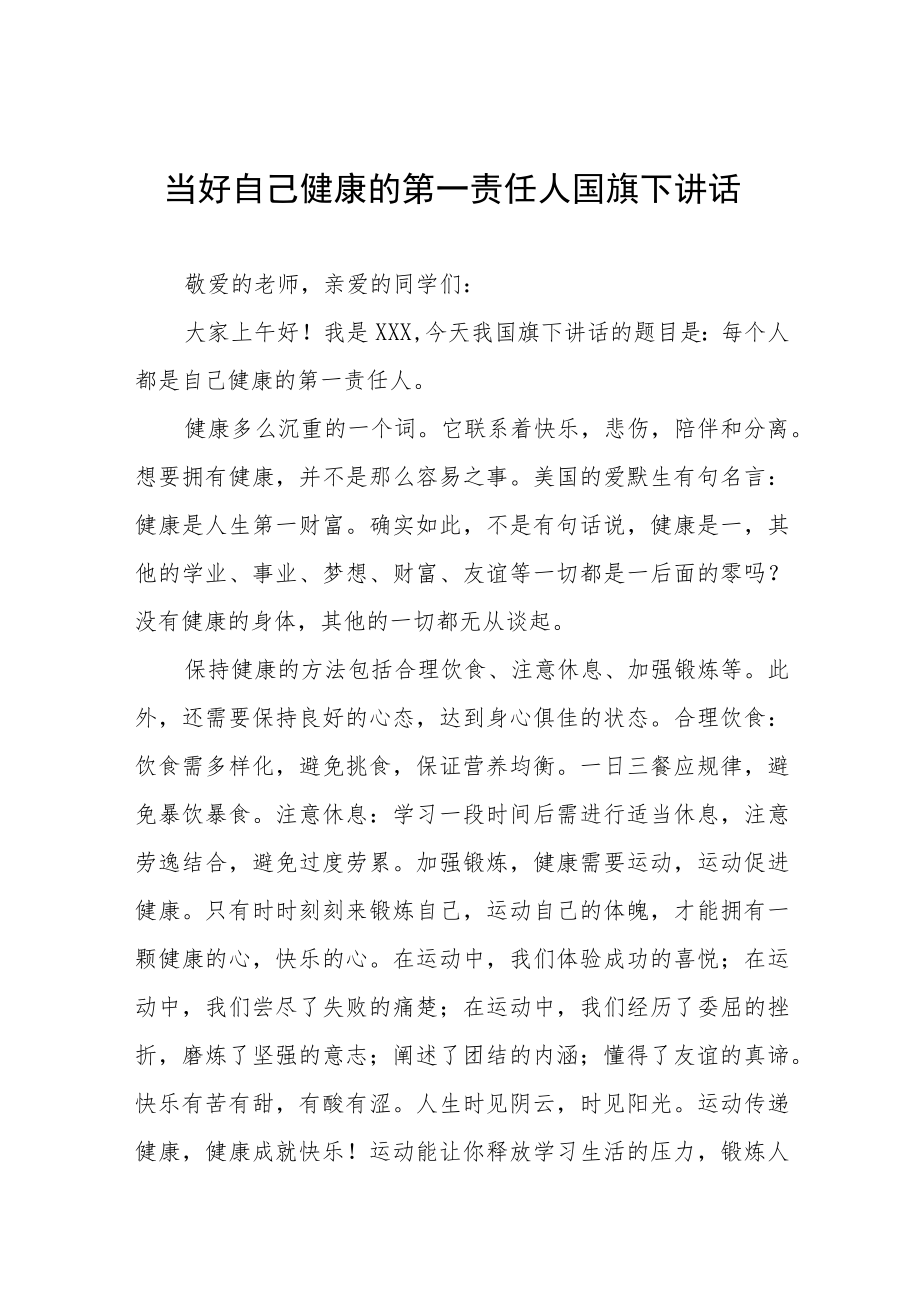 “当好自己健康的第一责任人”国旗下演讲四篇.docx_第1页