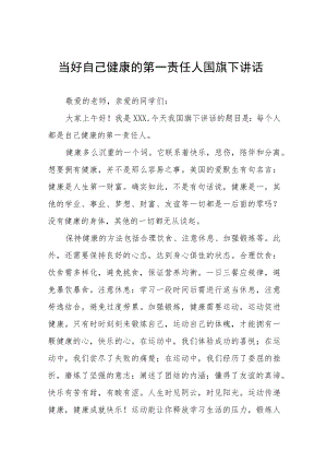 “当好自己健康的第一责任人”国旗下演讲四篇.docx