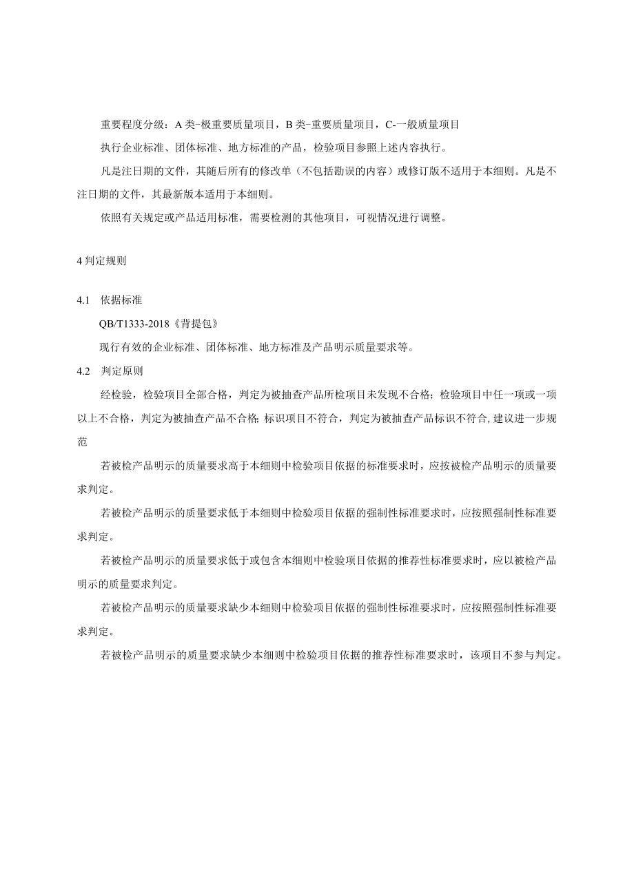 2023年河北省背提包产品质量监督抽查实施细则.docx_第2页