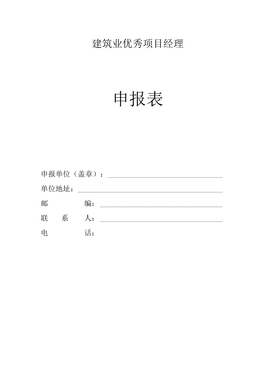 优秀项目经理申报表.docx_第1页