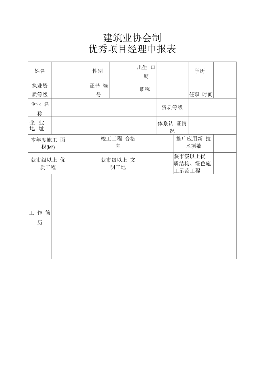 优秀项目经理申报表.docx_第2页