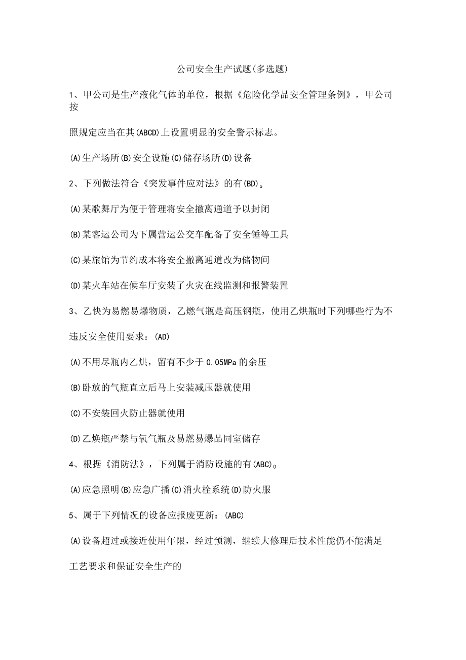 公司安全生产试题（多选题）.docx_第1页