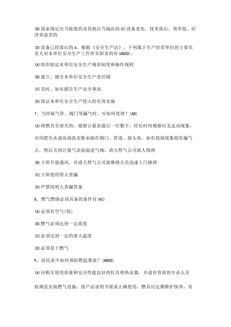 公司安全生产试题（多选题）.docx_第2页