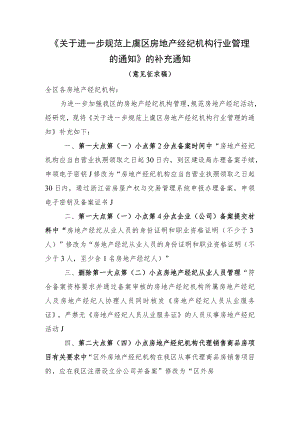 关于进一步规范上虞区房地产经纪机构行业管理的通知的补充通知.docx