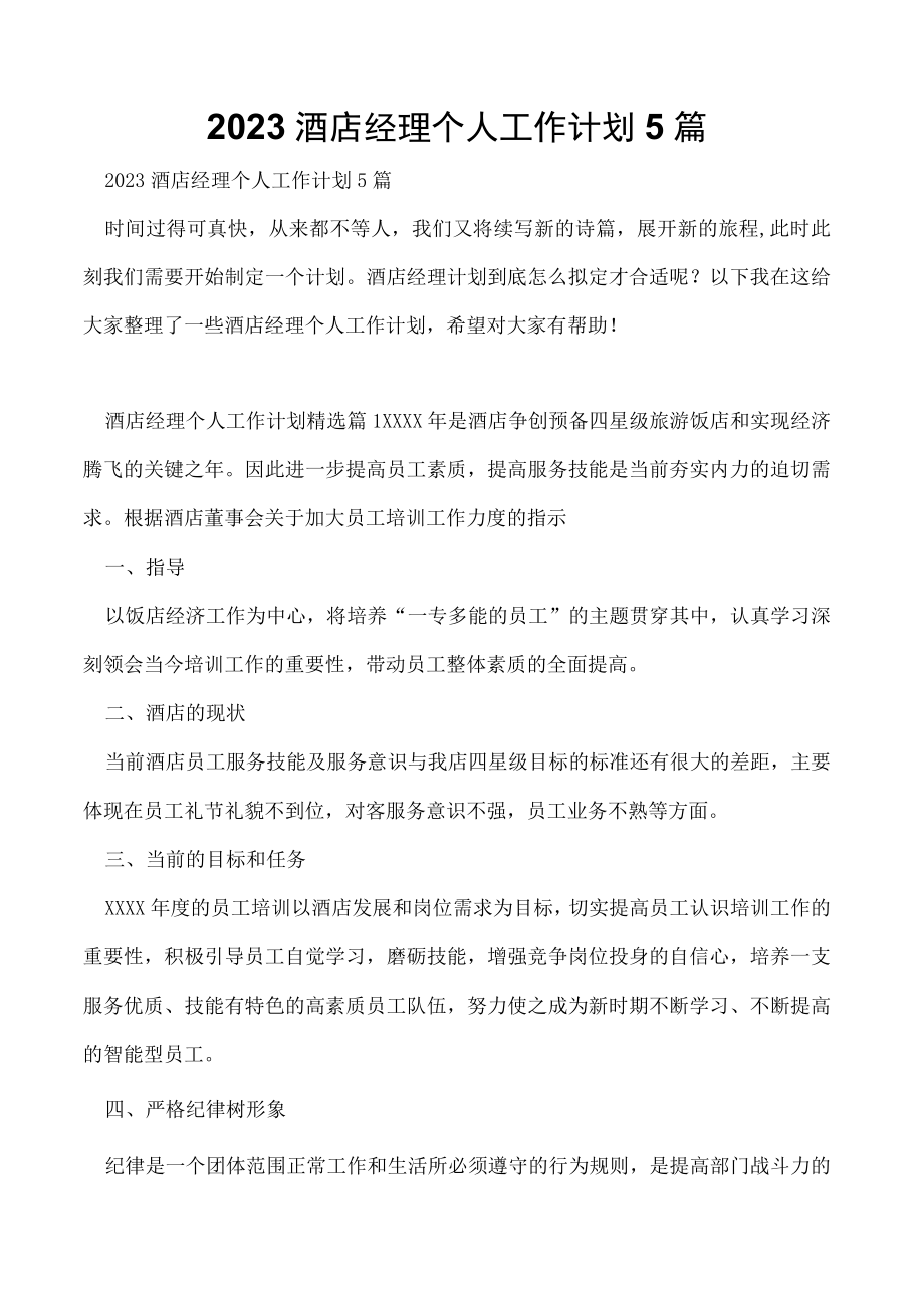 2023酒店经理个人工作计划5篇.docx_第1页