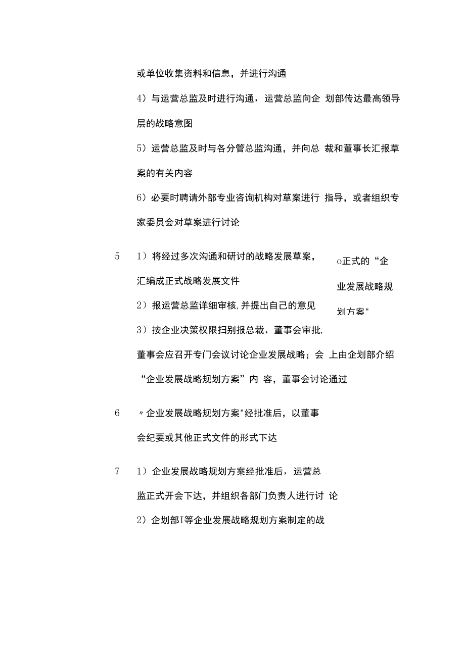 企业发展战略管理工作标准.docx_第2页