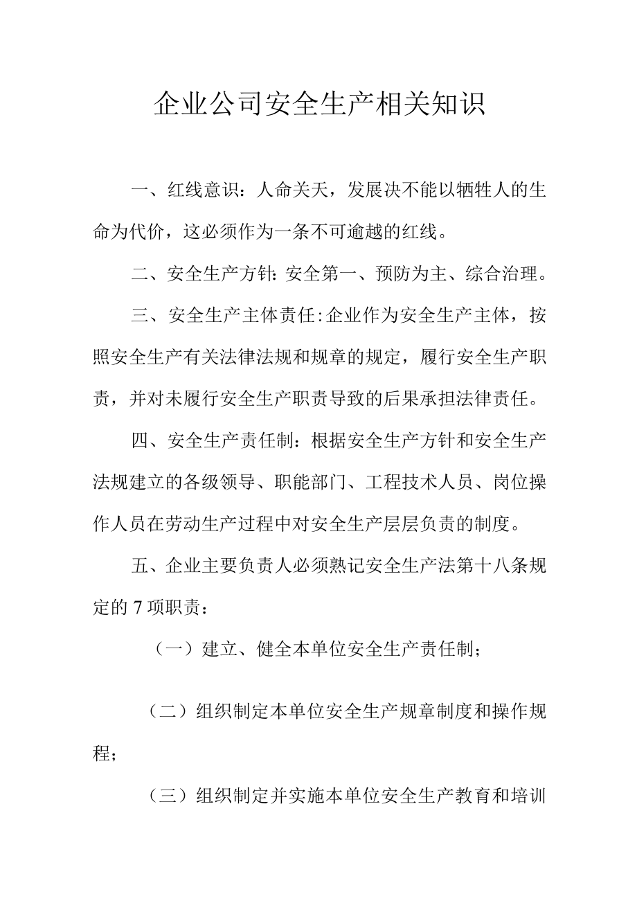 企业公司安全生产相关知识.docx_第1页