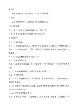 XX县供水公司水表检定站服务质量管理与顾客有关的过程管理程序.docx