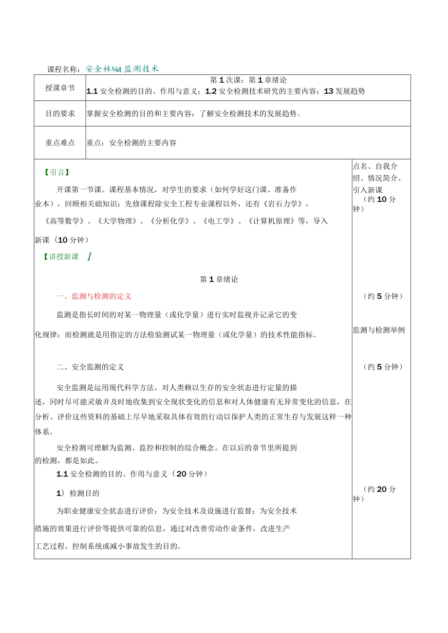 内科大安全环境监测技术教案第1章 绪论.docx_第2页