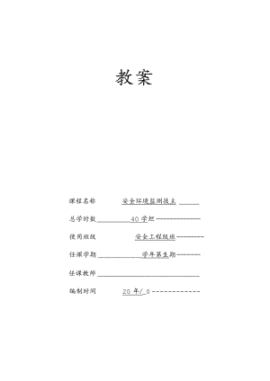 内科大安全环境监测技术教案第1章 绪论.docx