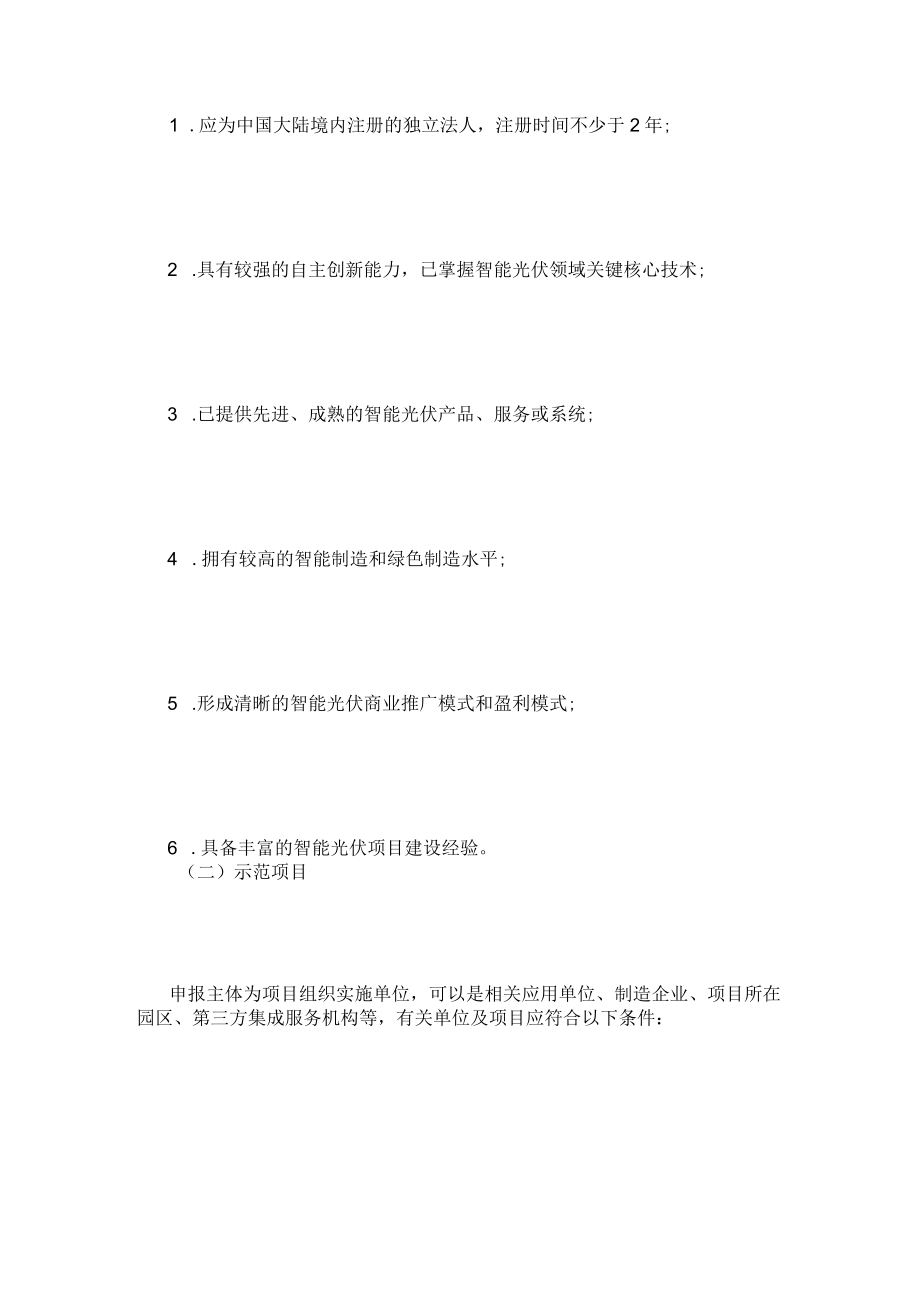 关于开展第三批智能光伏试点示范活动的通知.docx_第3页