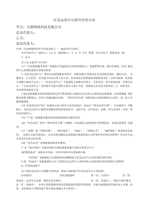 互联网络科技有限公司 运营商区县联盟服务合同.docx