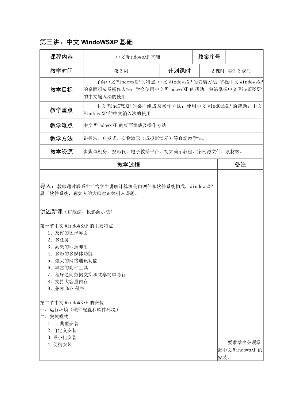 中文windows XP操作教案.docx_第1页