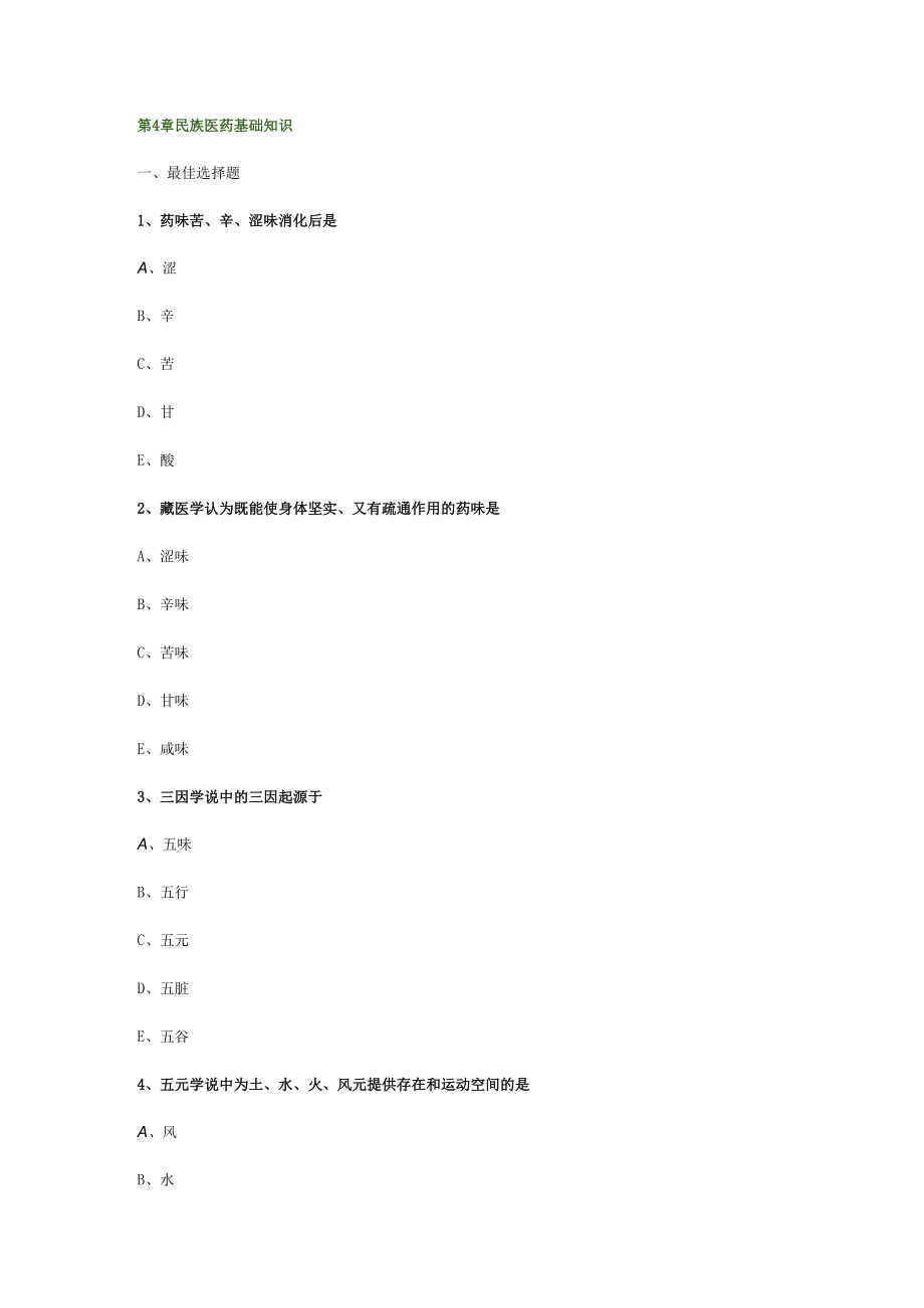 中药综合_民族医药基础知识.docx_第1页