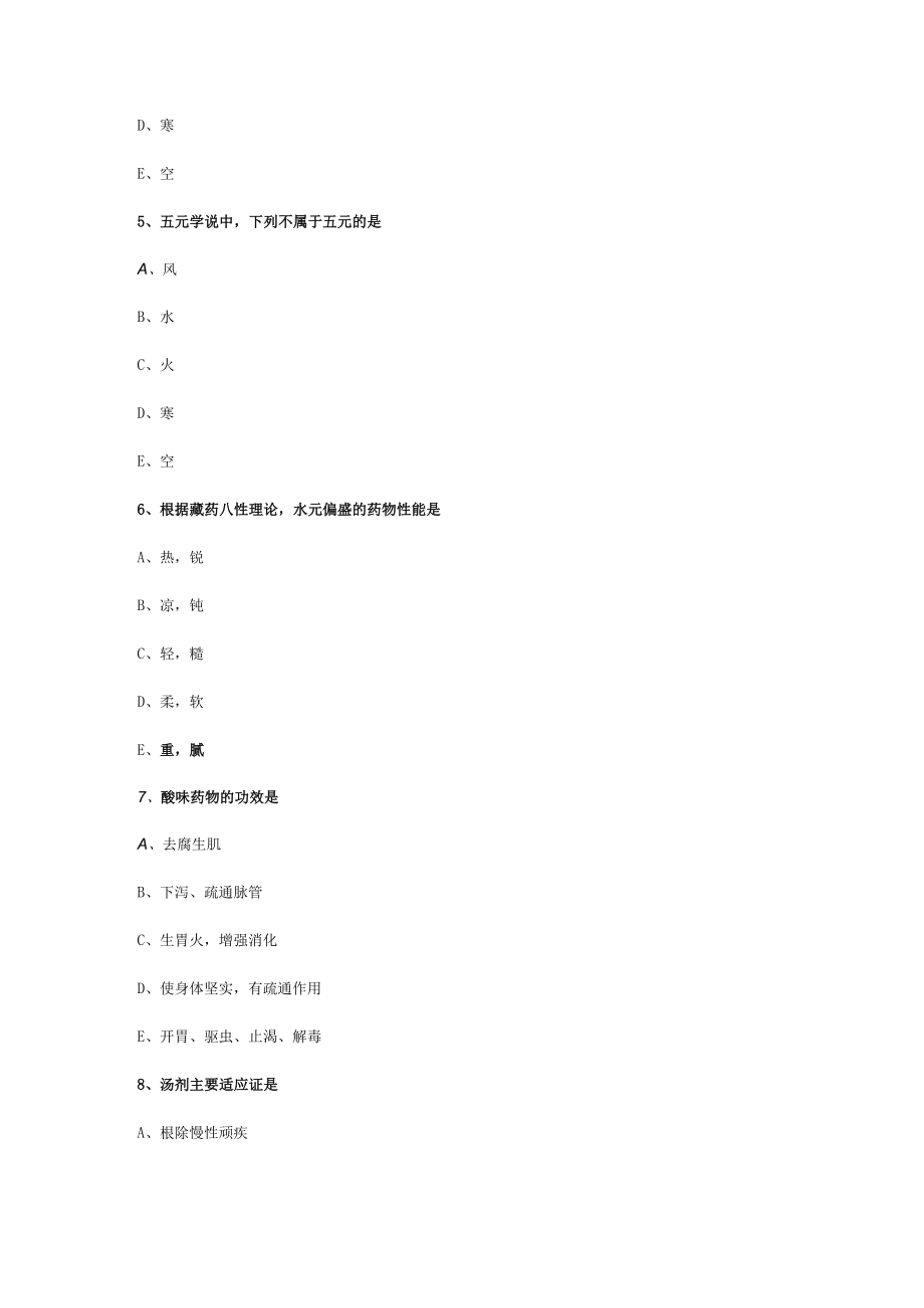 中药综合_民族医药基础知识.docx_第3页