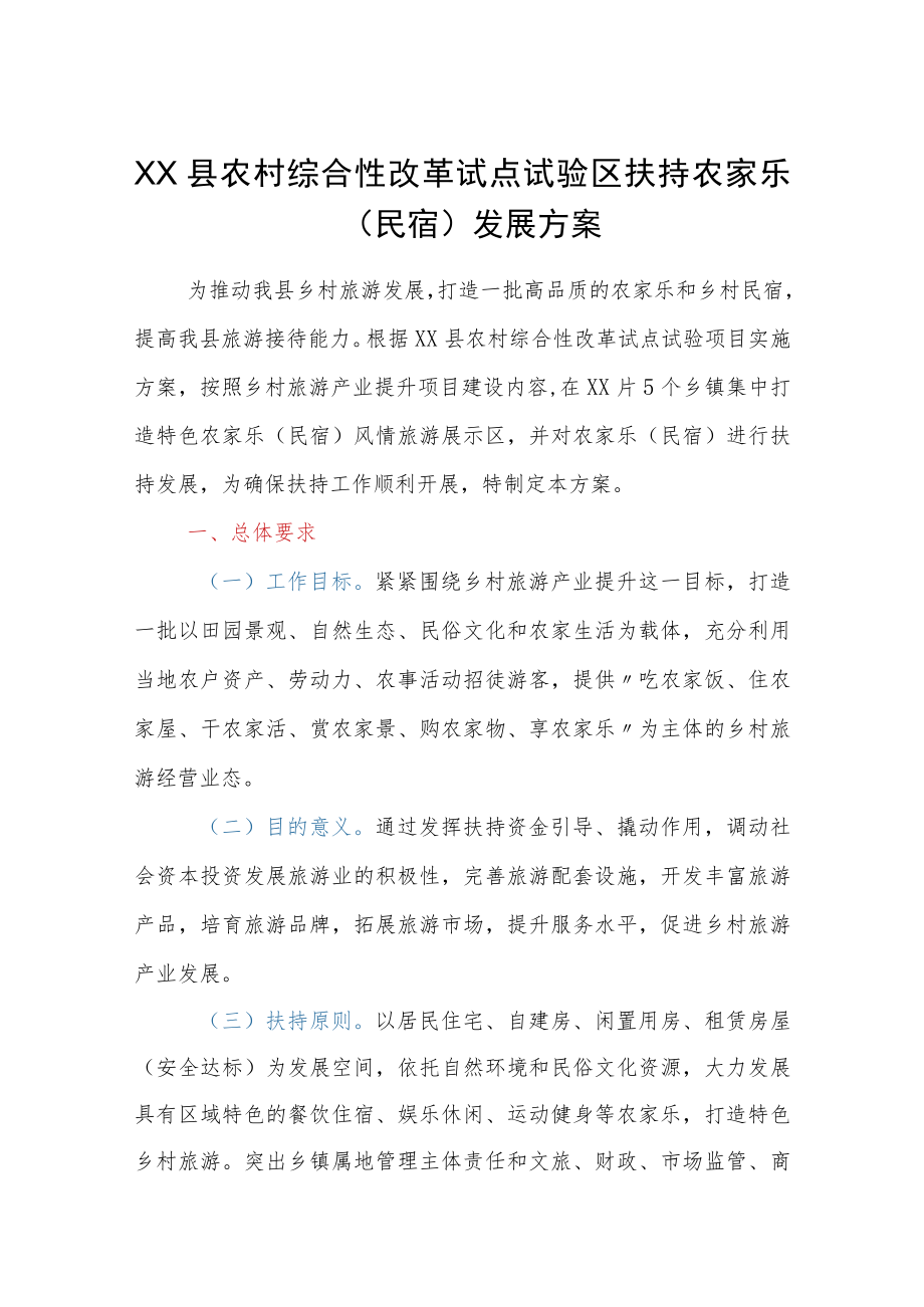 XX县农村综合性改革试点试验区扶持农家乐（民宿）发展方案范本.docx_第1页