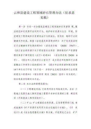 云和县建设工程领域砂石资源管理办法（征求意见稿）.docx